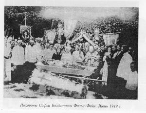 Похороны Софьи Богдановны Фальц-Фейн. Июнь 1919 г.