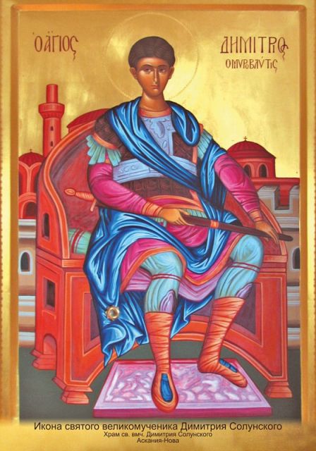 Икона св.великомученика Димитрия Солунского